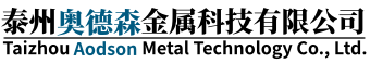 泰州奥德森金属科技有限公司